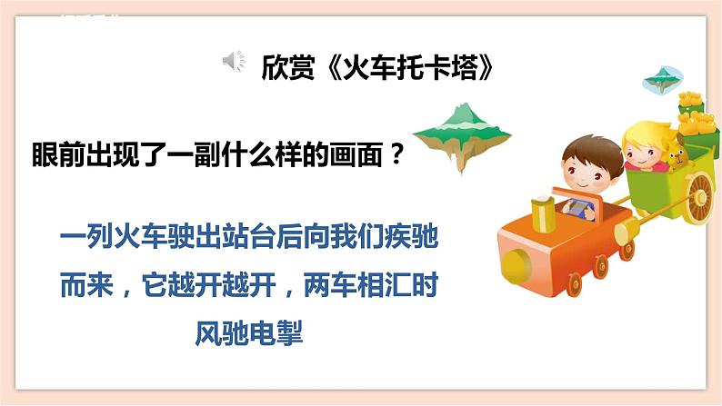 人音版四下册第八单元第二课时《火车托卡塔》教案+课件+音视频素材07