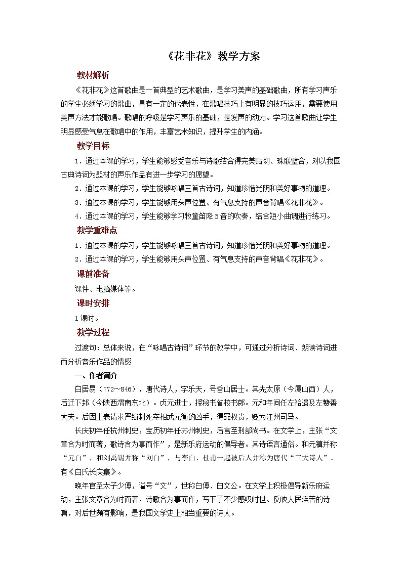 第4课时《花非花》 教案01