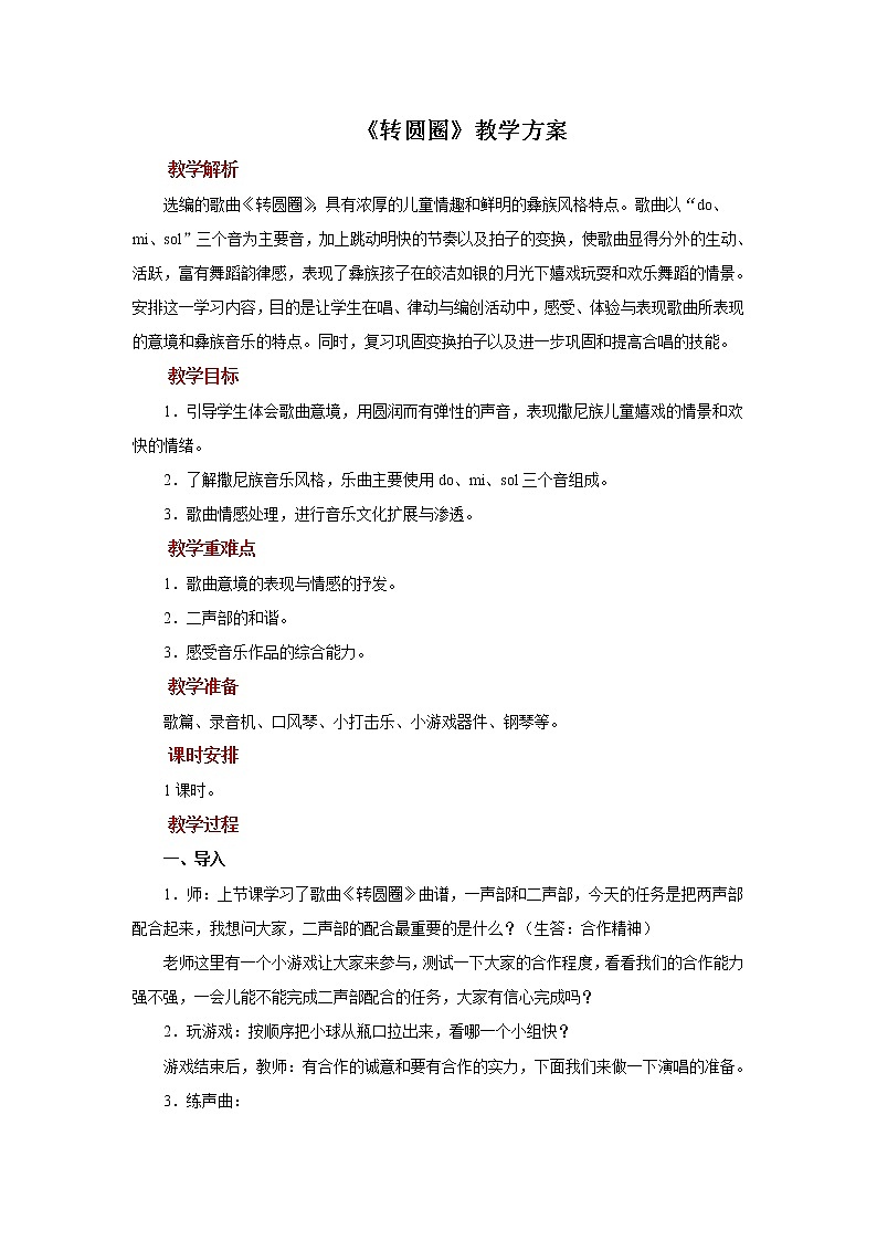 《转圆圈》示范教案01