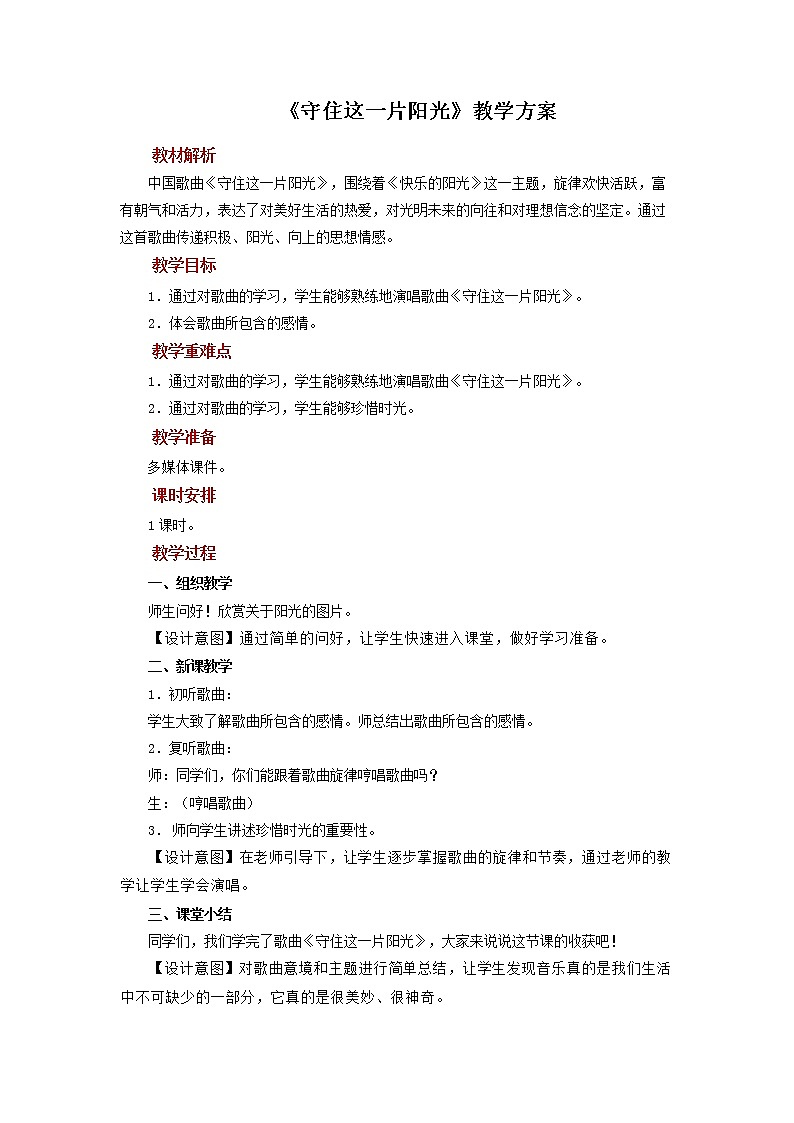 《守住这一片阳光》示范教案01