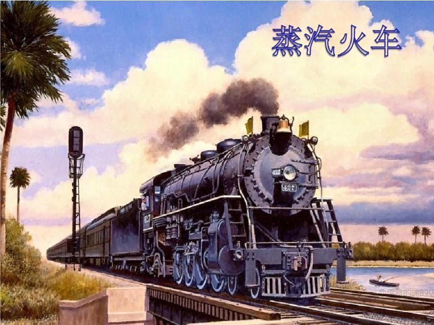 《火車開啦》課件第5頁