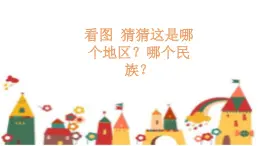 《我爱雪莲花》课件