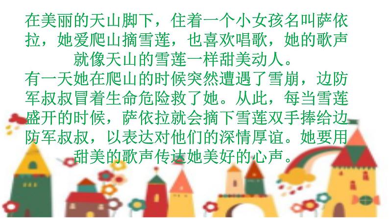 《我爱雪莲花》课件04