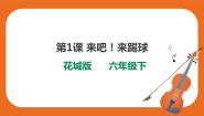 小学音乐花城版六年级下册歌曲《来吧！来踢球》优秀ppt课件
