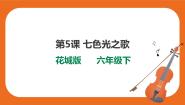 音乐六年级下册第5课 两首不同风格的合唱曲歌曲《七色光之歌》试讲课ppt课件