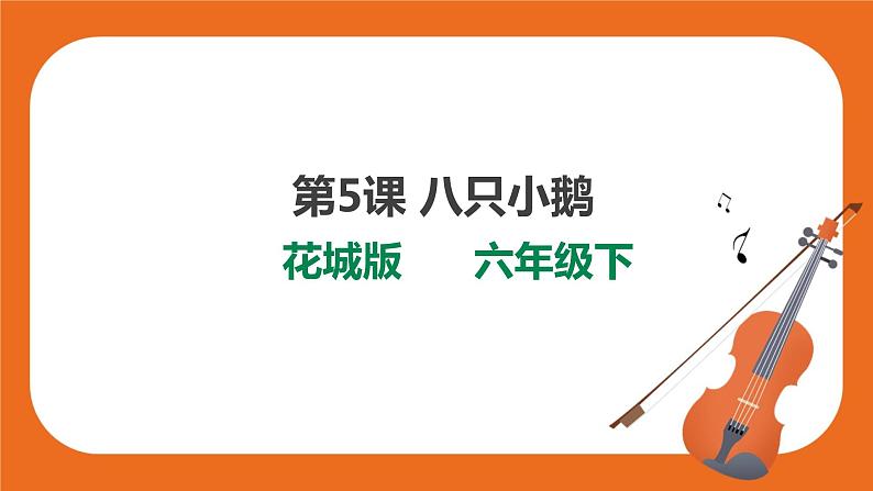 第5课 八只小鹅 课件+教案01