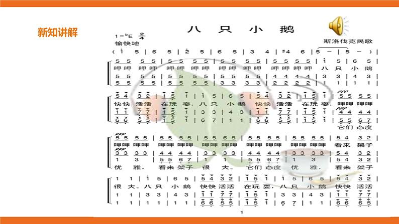 第5课 八只小鹅 课件+教案04