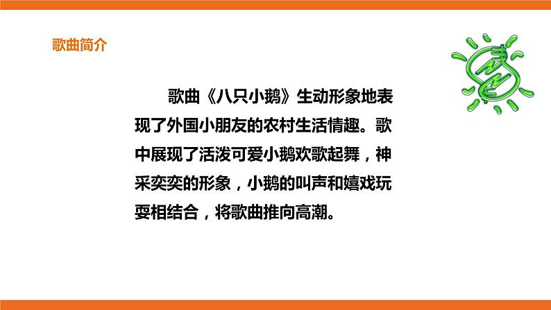第5课 八只小鹅 课件+教案05