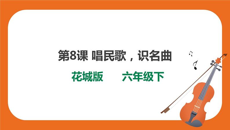 第8课 唱名歌,识名曲 课件+教案01