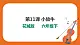 第11課 走進(jìn)戲曲（四）——京劇傳統(tǒng)劇目《小放牛》課件+教案