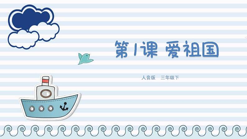 人音版三下 祖国祖国我们爱你课件PPT01
