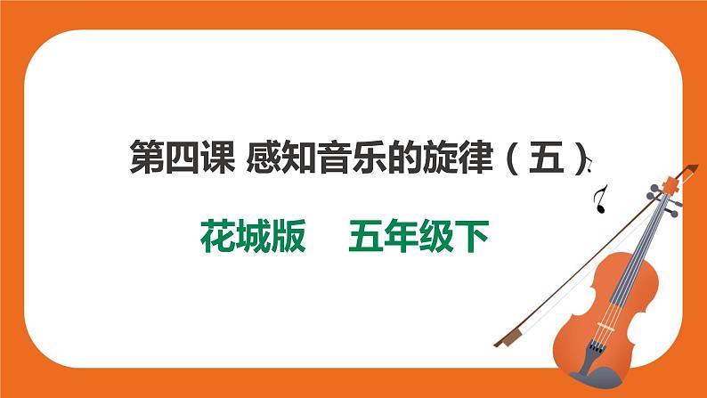 花城版五年级下册音乐第4课 《感知音乐的旋律》 课件PPT+教案01