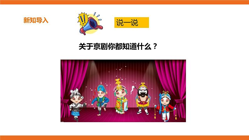 花城版五年级下册音乐第6课 《走进戏曲三——画脸》 课件PPT+教案02