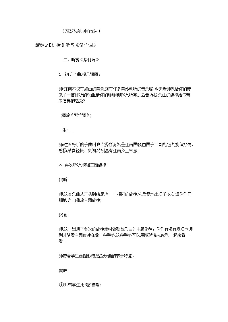 二年级下册音乐教案-4(听赏)紫竹调-湘教版(2014秋)第2页