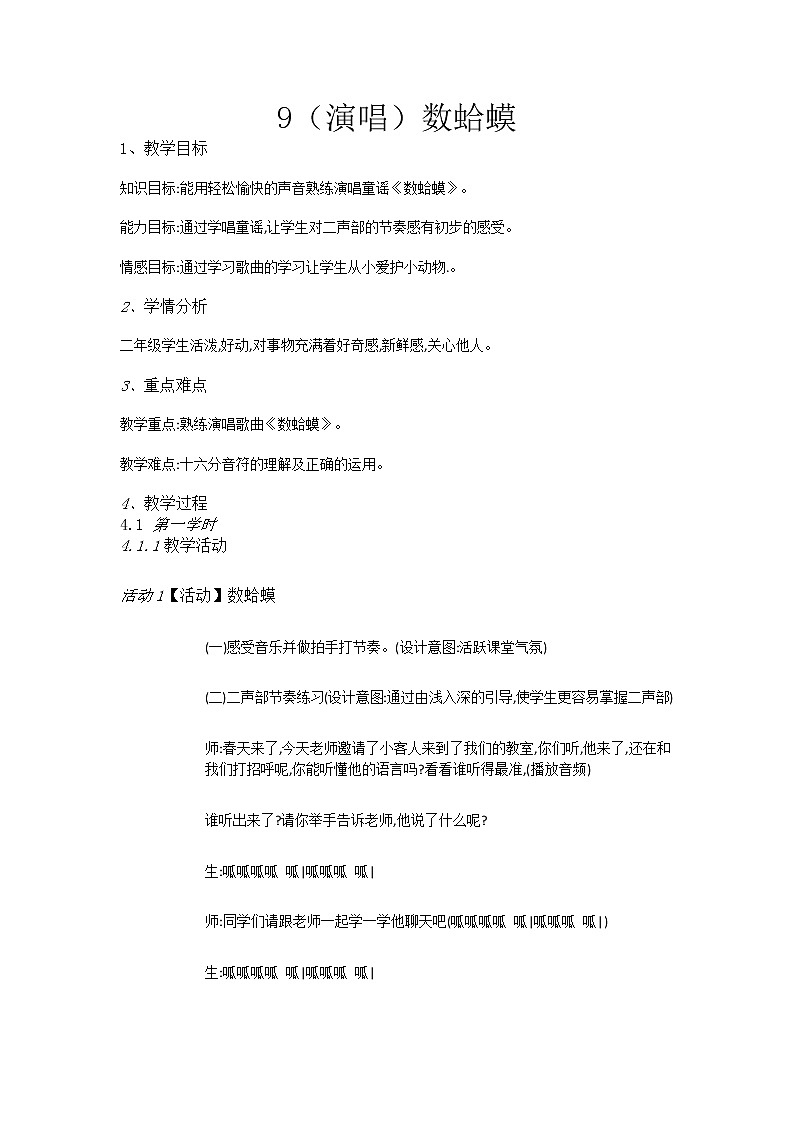 二年级下册音乐教案-9(演唱)数蛤蟆-湘教版(2014秋)第1页