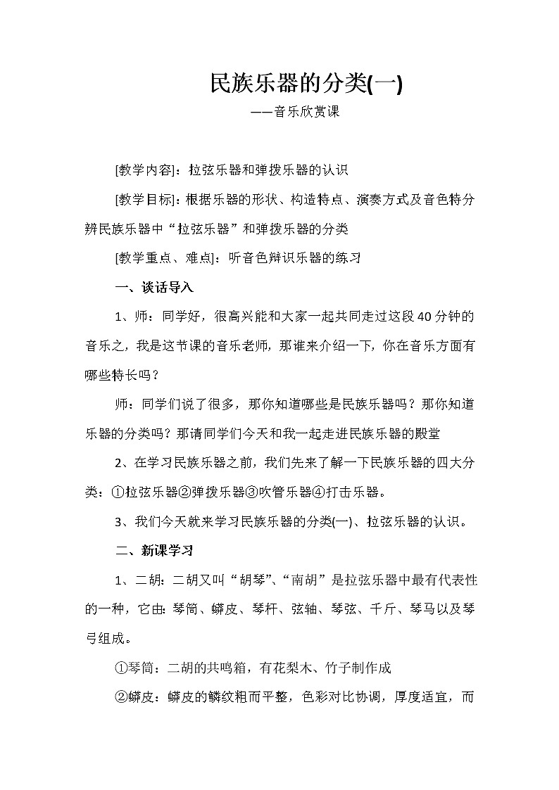 六年级下册音乐教案-2.3知识与技能 发声练习、民族乐器分类(一)01