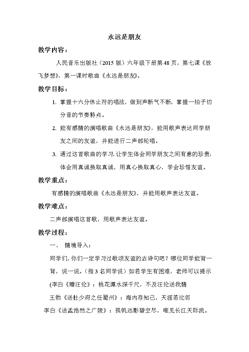 六年级下册音乐教案-7.2.1永远是朋友01