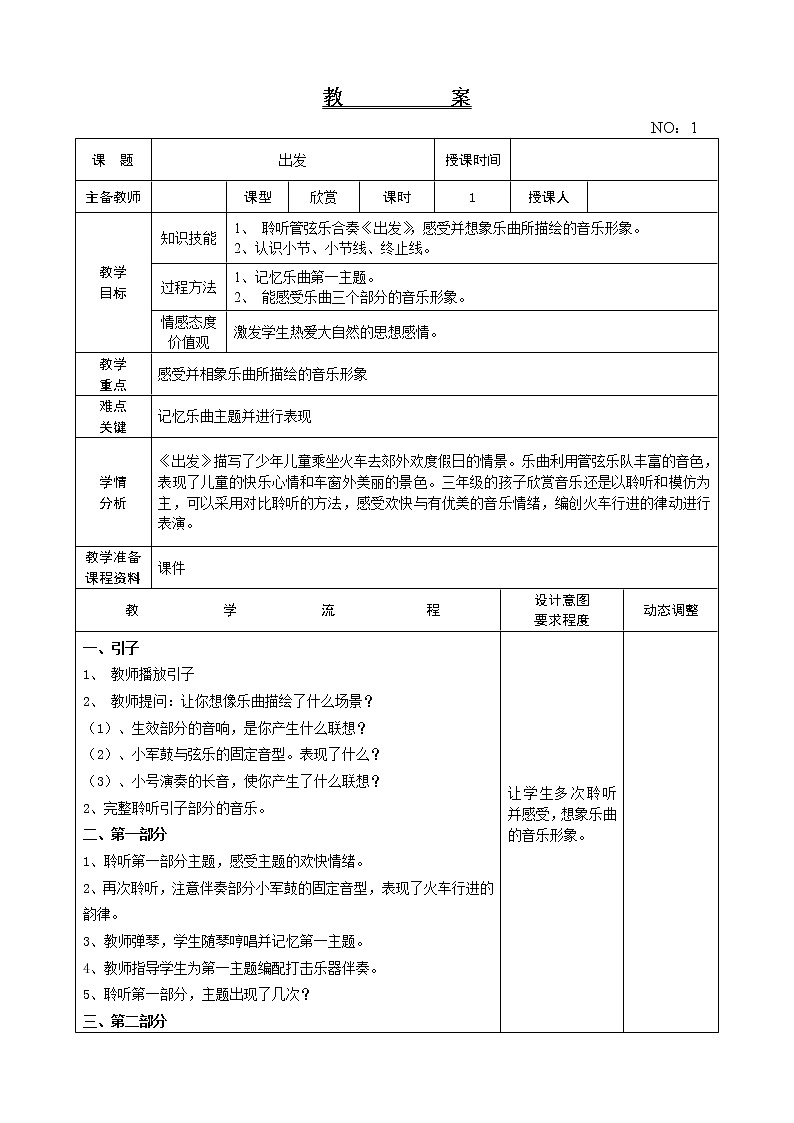 第一单元 出发 教案音乐二年级下册-人教版第1页