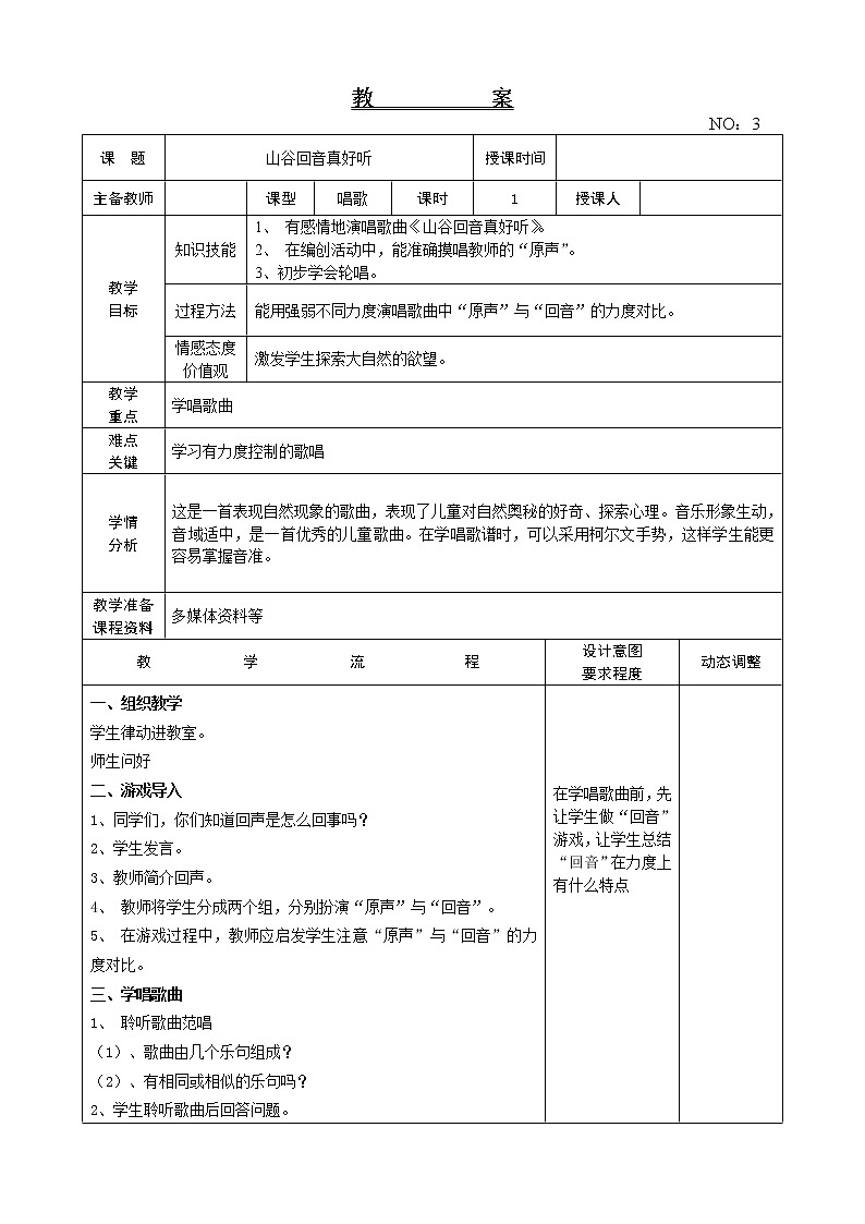 第一单元 山谷回音真好听 教案音乐二年级下册-人教版01
