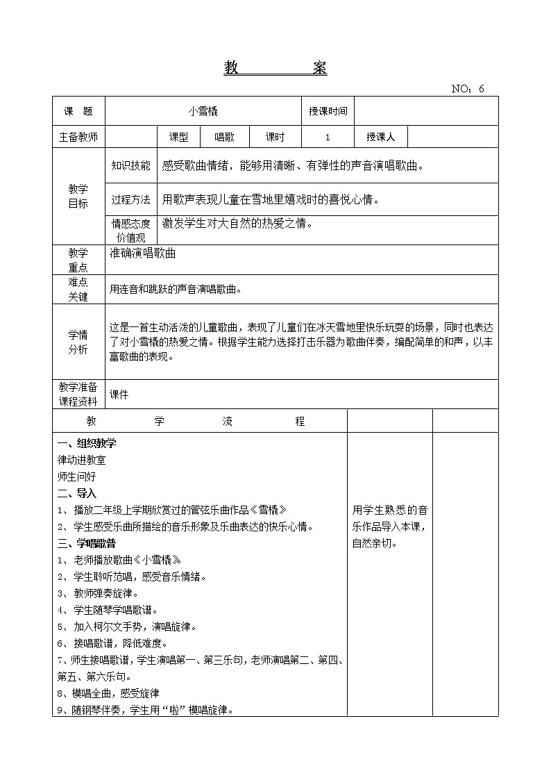 第二单元 小雪橇 教案音乐二年级下册-人教版第1页