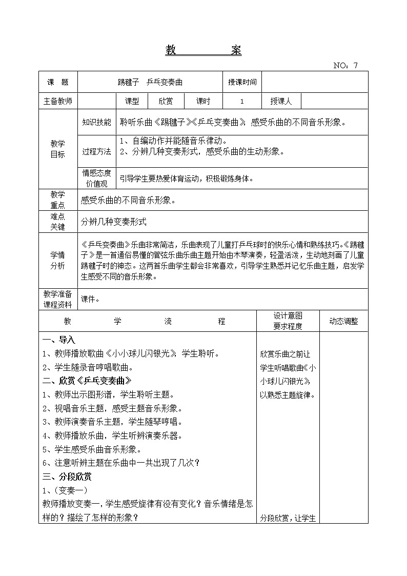 第二单元 踢毽子 乒乓变奏曲 教案音乐二年级下册-人教版第1页