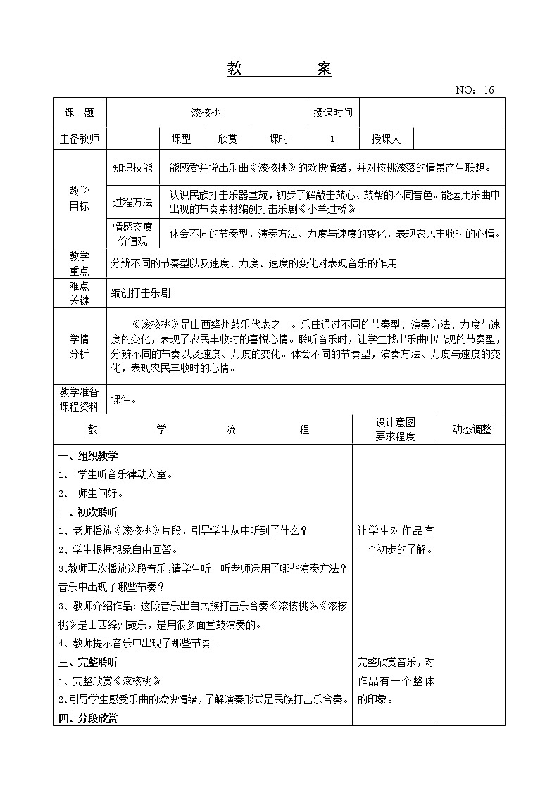 第四单元 滚核桃 教案音乐二年级下册-人教版01