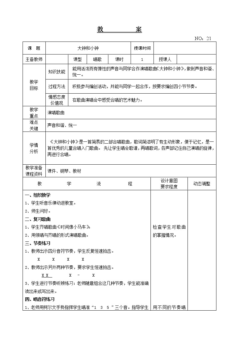 第五单元 大钟和小钟 教案音乐二年级下册-人教版01