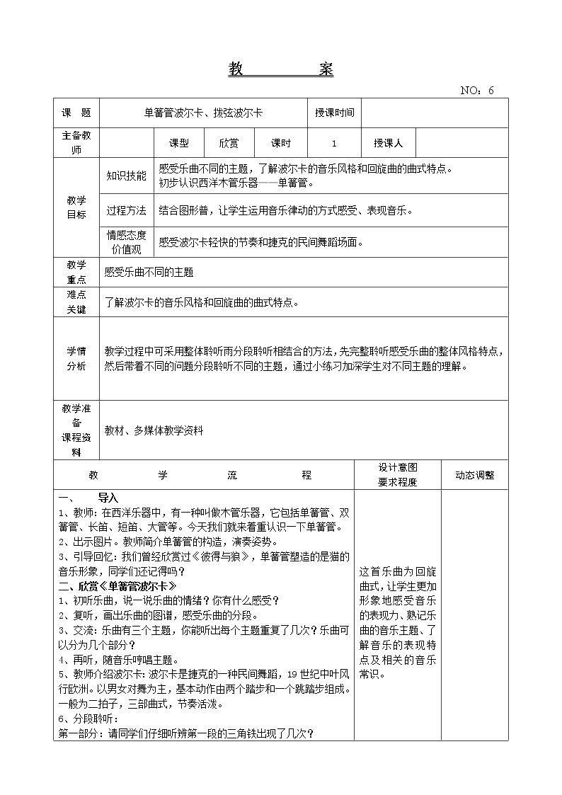 第二单元 单簧管波尔卡、拨弦波尔卡 教案音乐六年级下册-人教版01