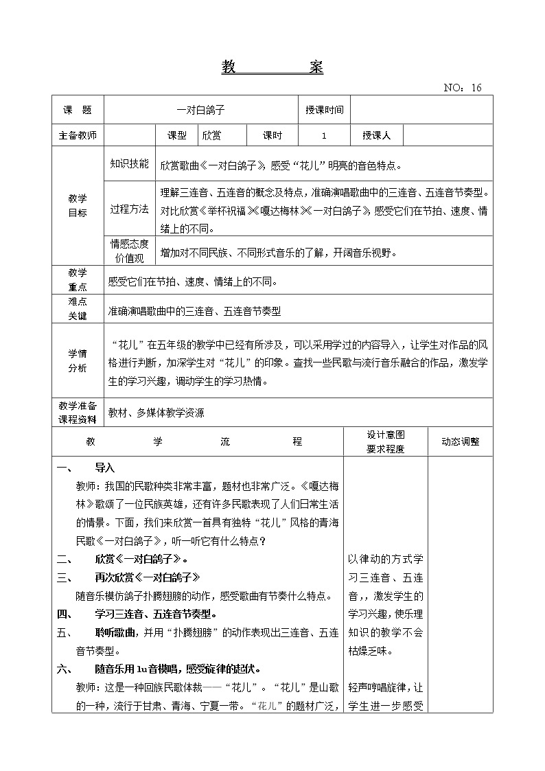 第四单元 一对白鸽子 教案音乐六年级下册-人教版01