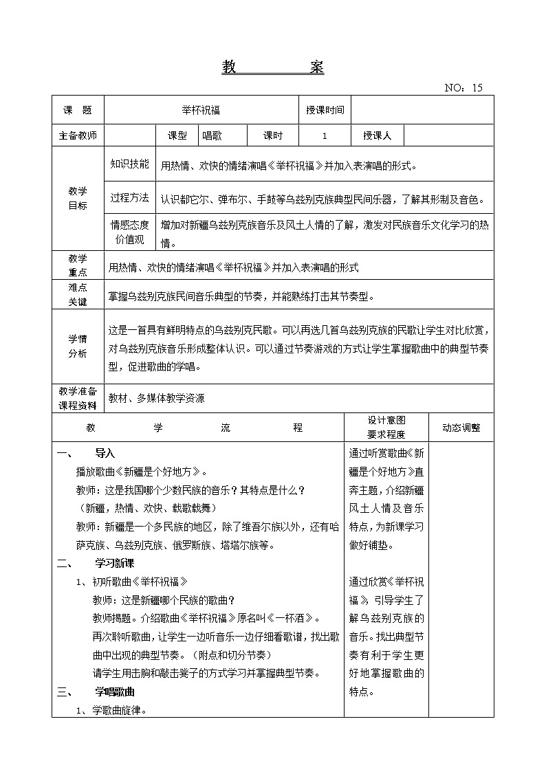 第四单元 举杯祝福 教案音乐六年级下册-人教版第1页
