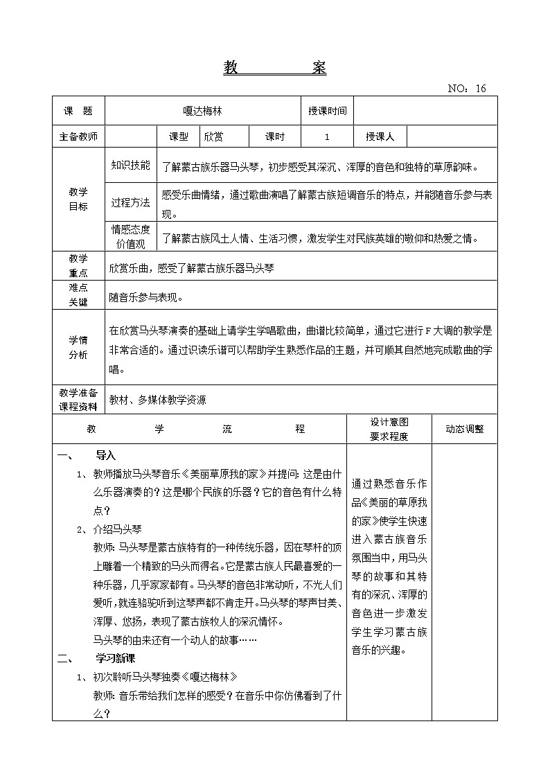 第四单元 嘎达梅林 教案音乐六年级下册-人教版01