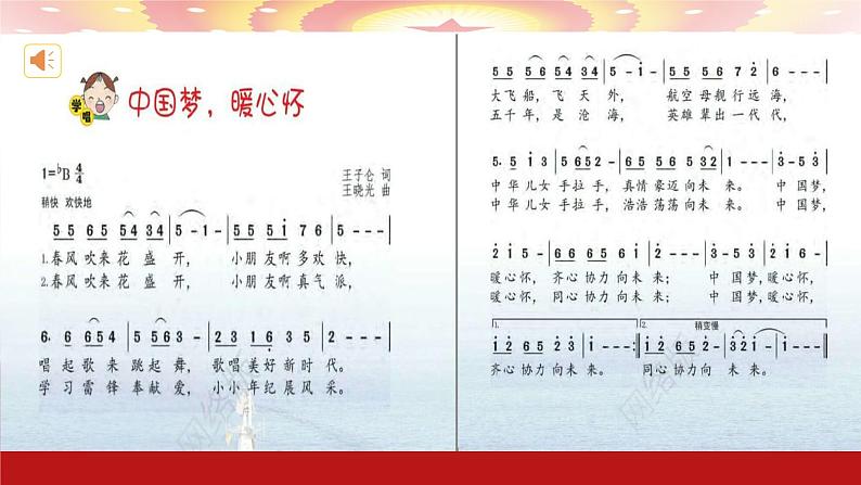 花城版三下音乐《中国梦,暖心怀》课件PPT+内嵌音频03
