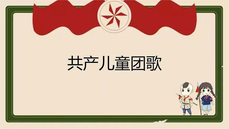 人音版二年级下册《共产儿童团歌》 课件教案01