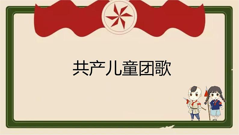 人音版二年级下册《共产儿童团歌》 课件教案07
