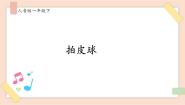 小学音乐人音版一年级下册拍皮球获奖课件ppt