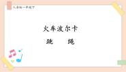 小学人音版火车波尔卡一等奖ppt课件