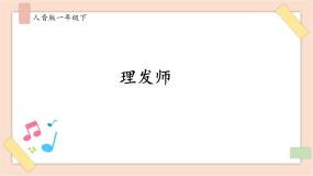 人音版一年级下册第7课 巧巧手理发师公开课课件ppt