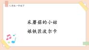 小学音乐人音版一年级下册采蘑菇的小姑娘一等奖ppt课件