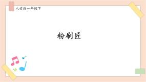 小学音乐粉刷匠完整版课件ppt