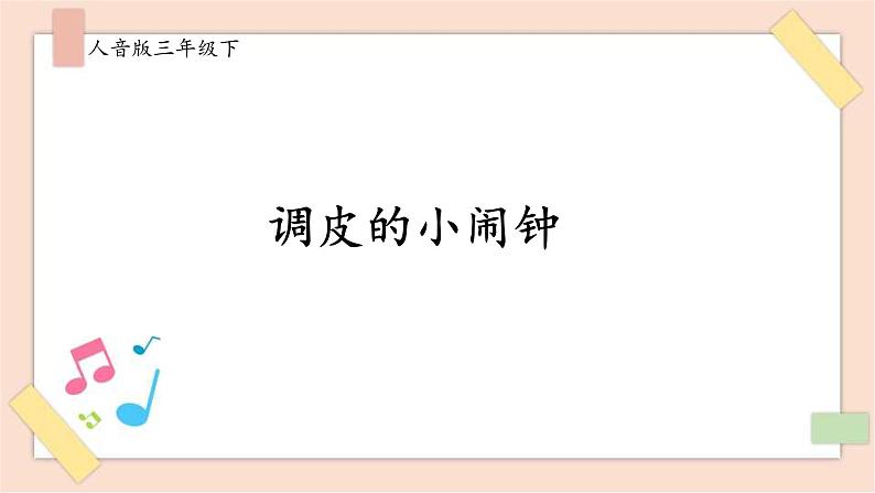 人音版一下第八单元第2课时《调皮的小闹钟》第1页