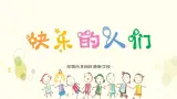 花城版四年级（上册）快乐的铁匠课件PPT