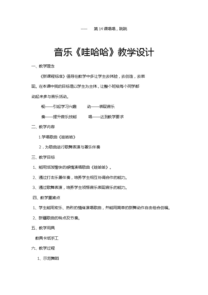 花城粤教版一年级音乐下册第14课《歌舞 《娃哈哈》》教学设计01