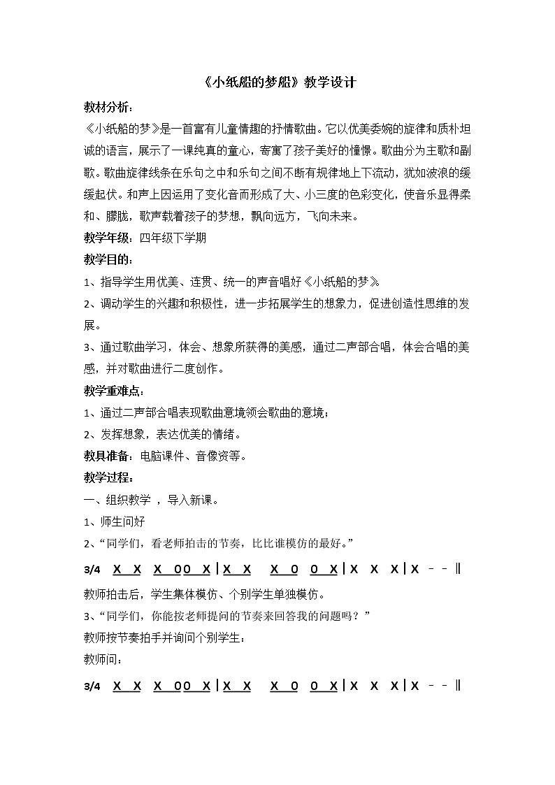 四年级下册音乐教案-8.4小纸船的梦|人音版(2012)01