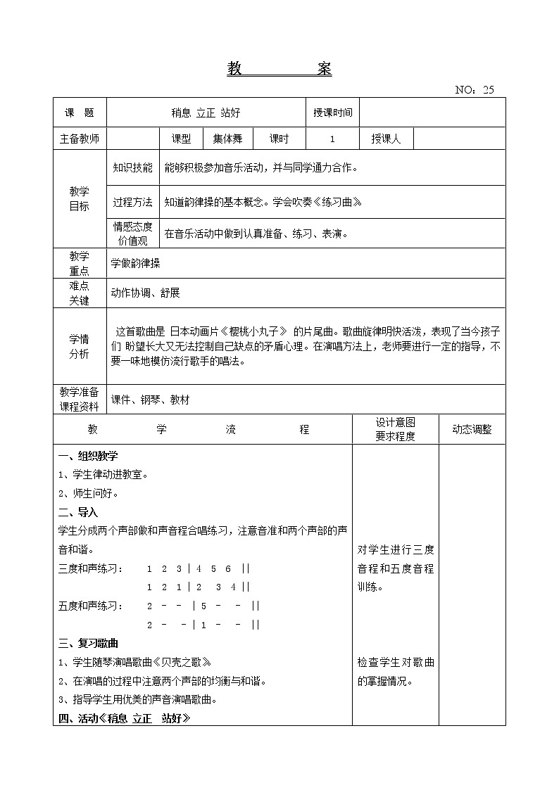 第五单元 稍息 立正 站好 教案-音乐三年级下册-人教版01