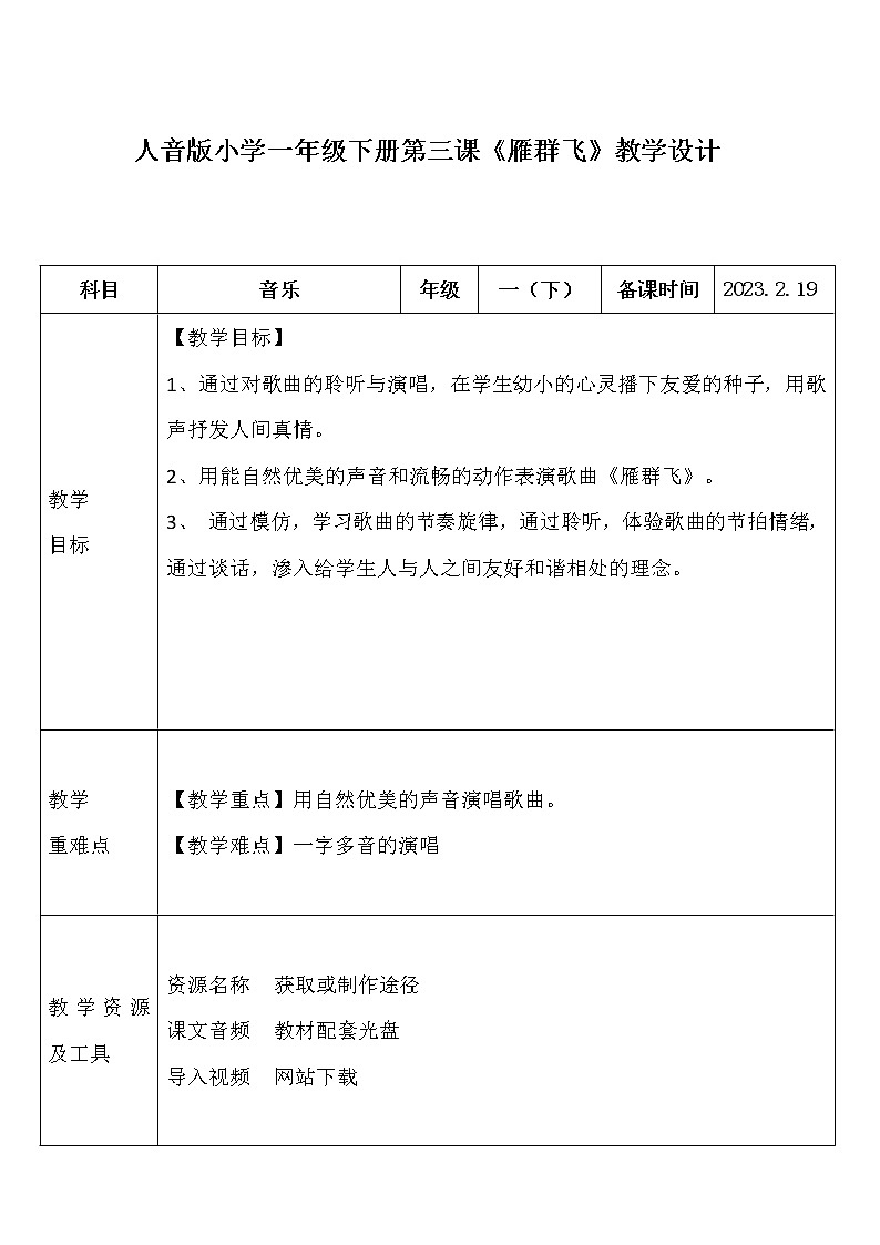 人音版小学一年级下册第三课《雁群飞》教学设计01