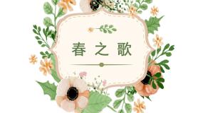 人音版二年级下册第1课 春天来了春之歌多媒体教学课件ppt