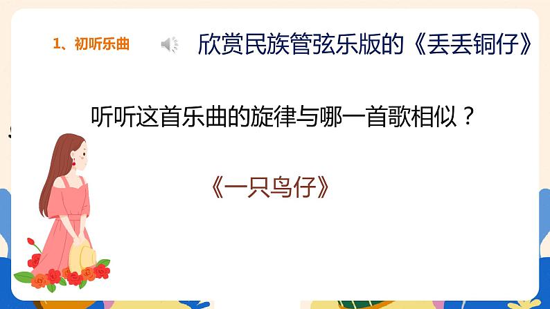 人音版六上音乐 第六课第二课时《丢丢铜仔》课件+教案+音视频素材06
