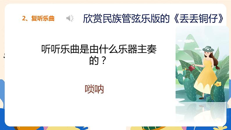 人音版六上音乐 第六课第二课时《丢丢铜仔》课件+教案+音视频素材07
