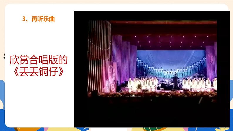 人音版六上音乐 第六课第二课时《丢丢铜仔》课件+教案+音视频素材08