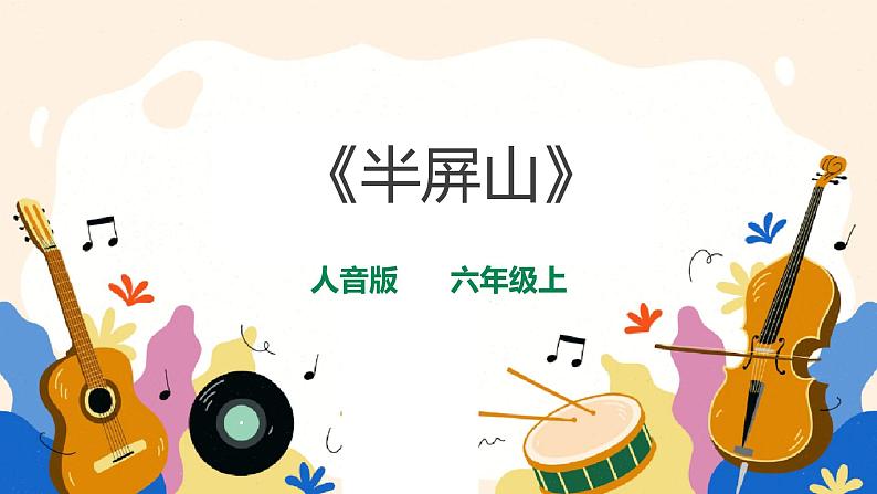 人音版六上音乐 第六课第一课时《半屏山》课件+教案+音视频素材01